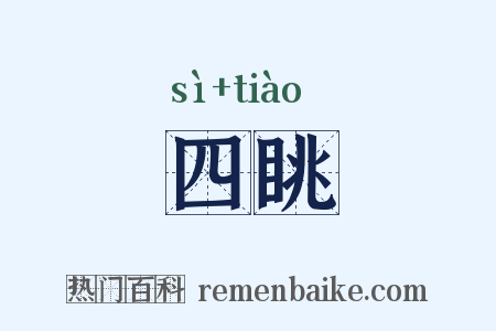 四眺是什么意思的图片